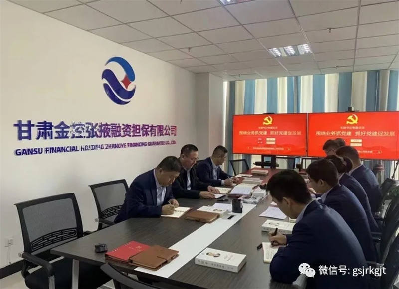 圍繞業(yè)務抓黨建，抓好黨建促發(fā)展——甘肅金控張掖擔保公司開展主題黨日活動