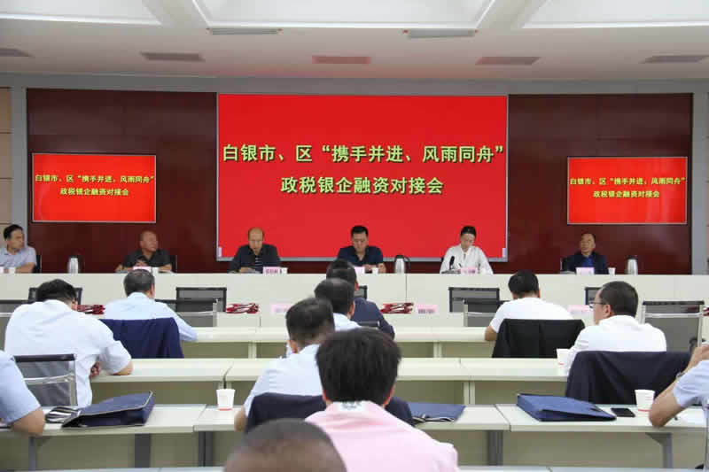 白銀市召開市、區(qū)“攜手并進、風雨同舟”政稅銀企融資對接會