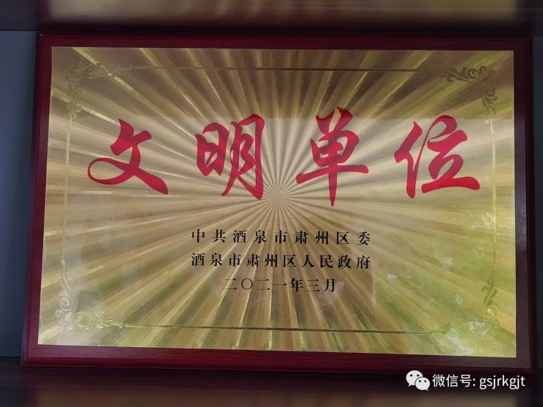 凝聚精氣神 提升軟實(shí)力 甘肅金控酒泉擔(dān)保公司獲“區(qū)級文明單位”稱號
