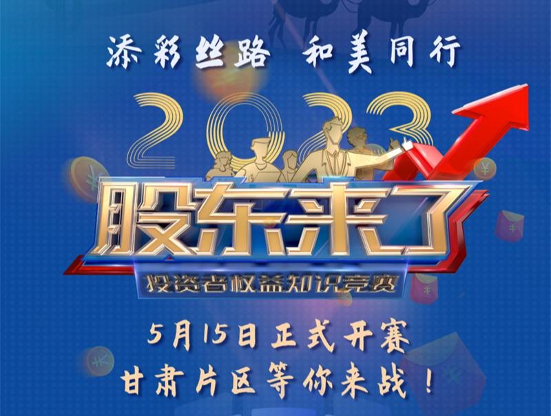 《股東來了》2023投資者權(quán)益知識競賽活動火熱開啟！