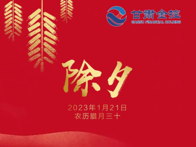 【直播間】甘肅金控集團(tuán)給您拜年了！